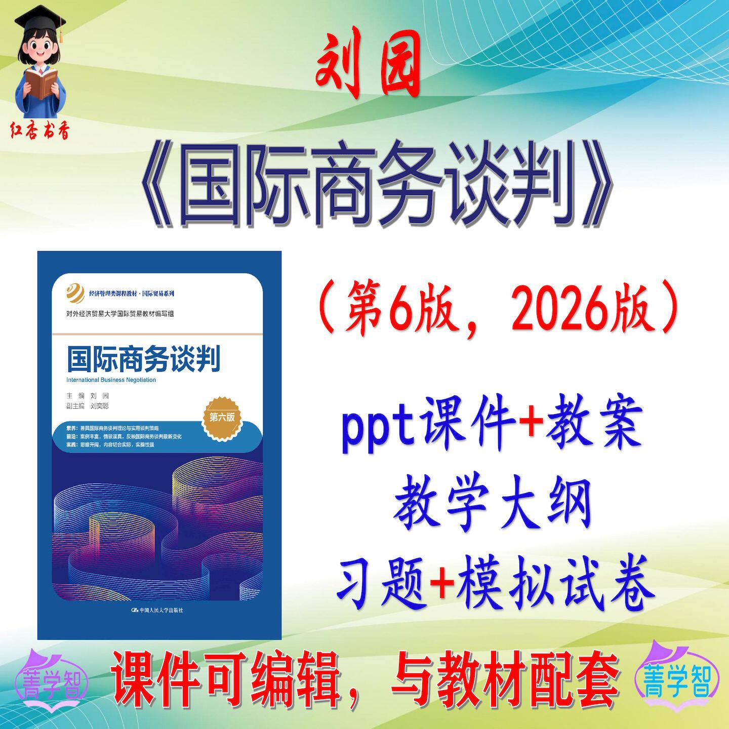 刘园《国际商务谈判》第6版大学课件PPT可编辑考研考博自学非教材