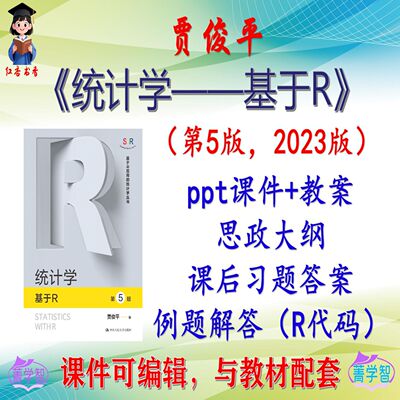 贾俊平《统计学——基于R》第5版课件PPT可编辑考研考博 非教材