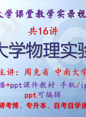 周克省《大学物理实验》中南大学视频+课件ppt教材考研考博专升本