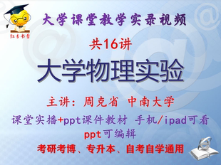 周克省《大学物理实验》中南大学视频+课件ppt教材考研考博专升本
