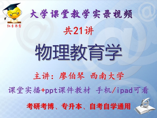 廖伯琴《物理教育学》西南大学 视频+课件ppt考研考博专升本