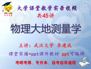 李建成《物理大地测量学》武汉大学课堂视频+课件ppt教材考研考博