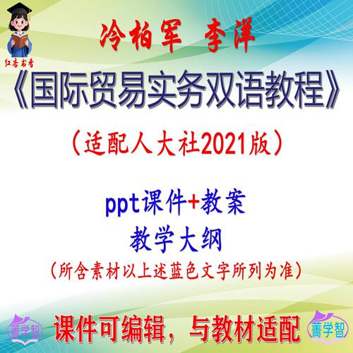 冷柏军《国际贸易实务双语教程》2021版课件PPT可编辑考研 非教材