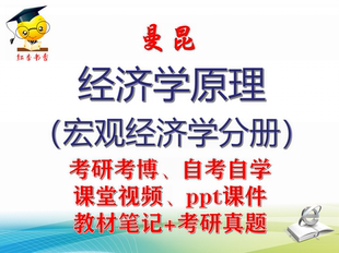 曼昆《经济学原理(宏观经济学分册)》视频课件笔记真题考研考博