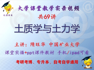 隋旺华《土质学与土力学》中国矿业大学视频课件教材考研考博升本