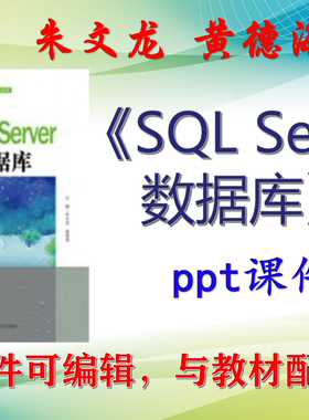 朱文龙《SQL Server数据库》大学教材课件PPT可编辑考研考博自学