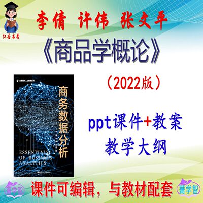 李倩《商品学概论》2022版大学课件PPT可编辑考研考博自学 非教材
