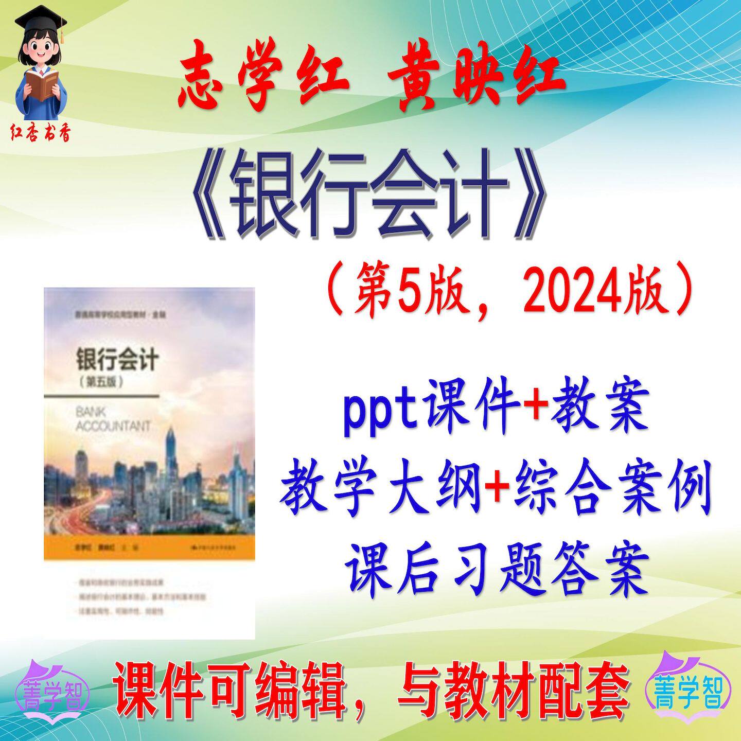 志学红《银行会计》第5版大学课件PPT可编辑考研考博自学 非教材