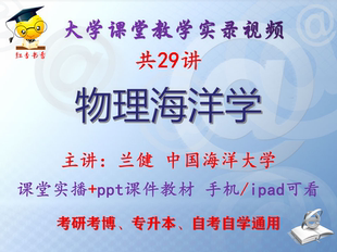 兰健《物理海洋学》中国海洋大学视频+课件ppt教材考研考博专升本
