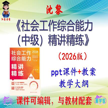 沈黎《社会工作综合能力（中级）精讲精练》2026版课件PPT可编辑
