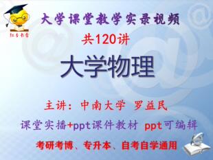 罗益民《大学物理》中南大学课堂视频+课件ppt教材考研考博专升本