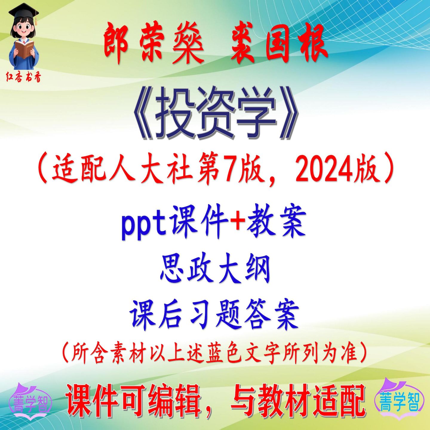 郎荣燊《投资学》第7版大学课件PPT可编辑考研考博自学 非教材图片