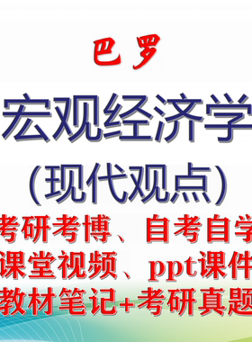 巴罗《宏观经济学（现代观点）》大学视频课件笔记真题考研考博