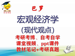 巴罗《宏观经济学(现代观点)》大学视频课件笔记真题考研考博