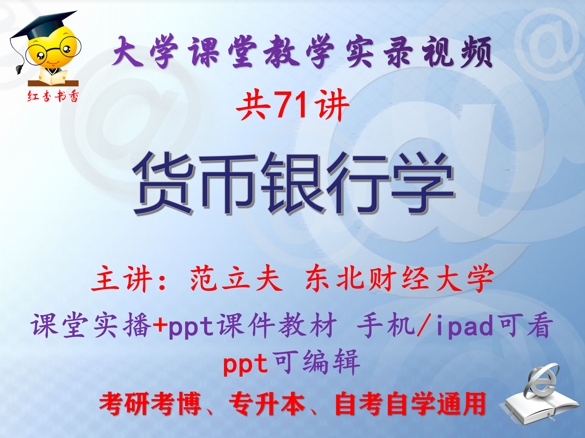 范立夫《货币银行学》东北财经大学视频+课件ppt教材考研考博升本