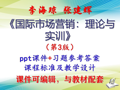 李海琼 国际市场营销：理论与实训 第3版课件PPT可编辑考研非教材