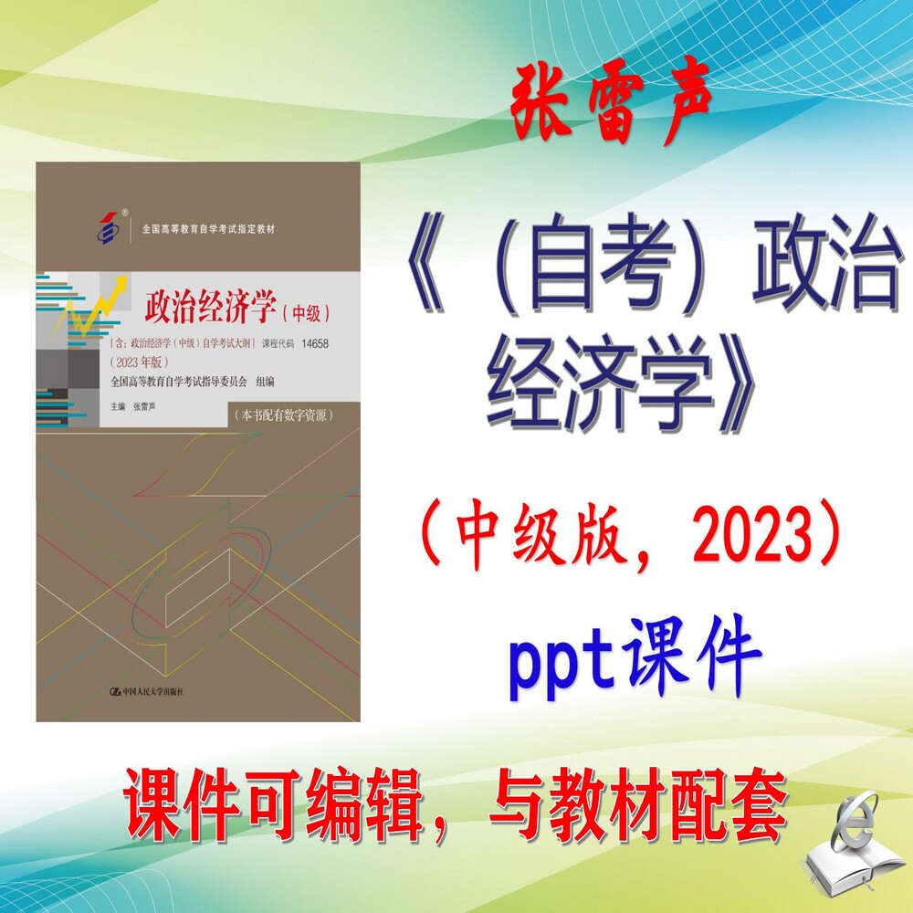 张雷声《（自考）政治经济学》第9版大学课件PPT可编辑自考自学