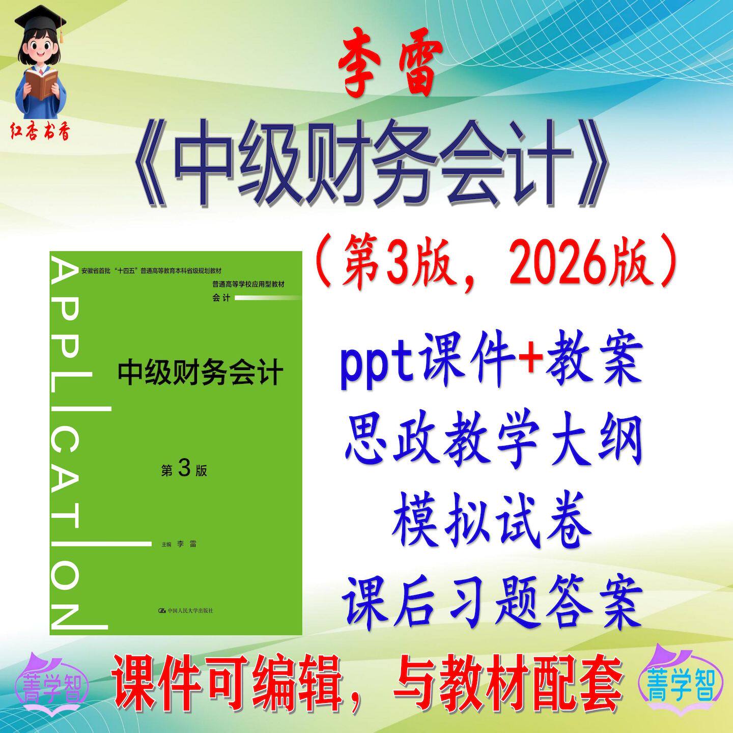 李雷《中级财务会计》第3版大学课件PPT可编辑考研考博自学非教材
