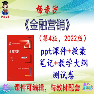 杨米沙《金融营销》第4版大学课件PPT可编辑考研考博自学 非教材