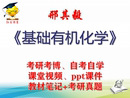 邢其毅 大学视频课件笔记真题专业课考研考博 基础有机化学