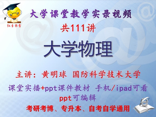 黄明球《大学物理》国防科学技术大学视频+课件ppt教材考研考博