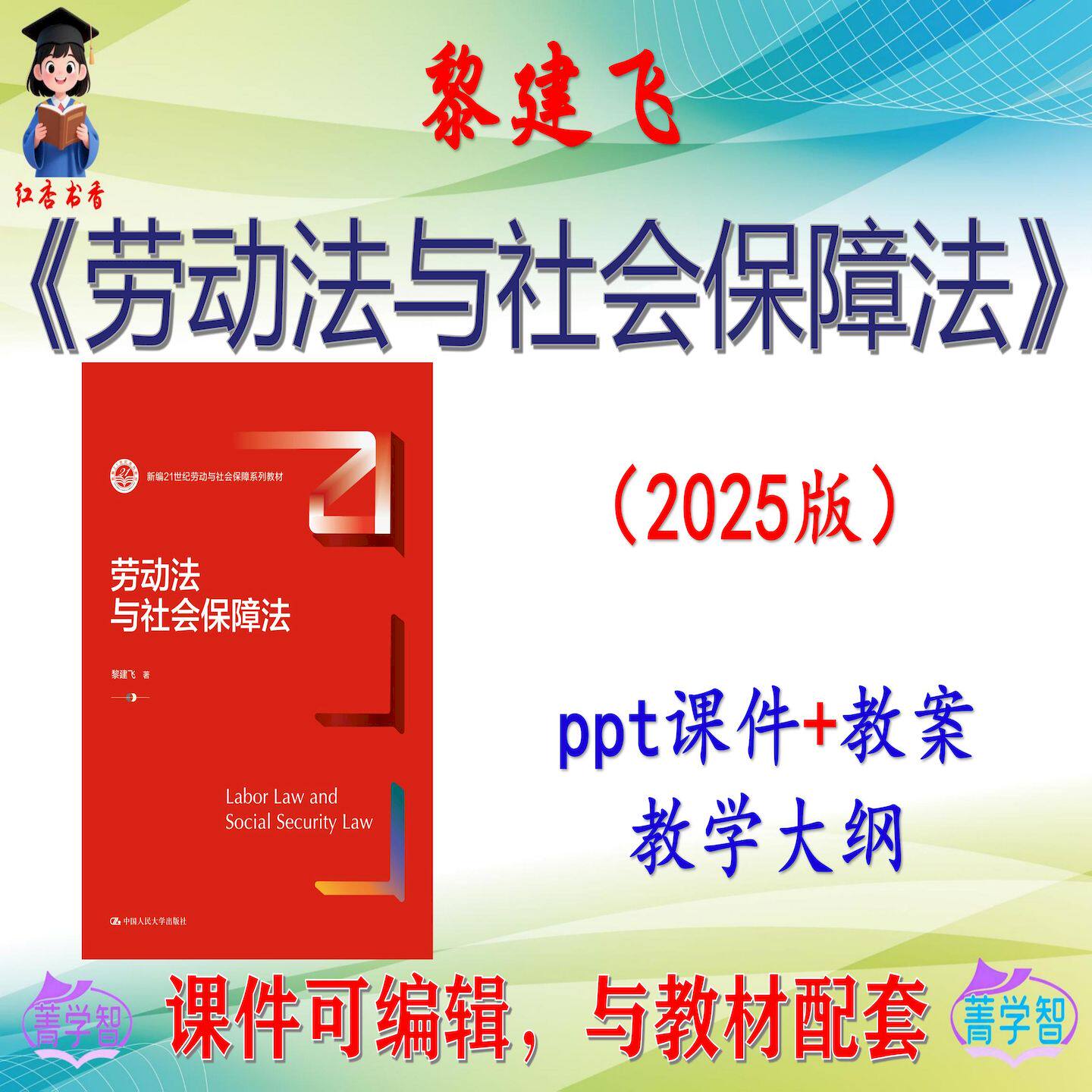 黎建飞 劳动法与社会保障法》2025版课件PPT可编辑考研考博非教材