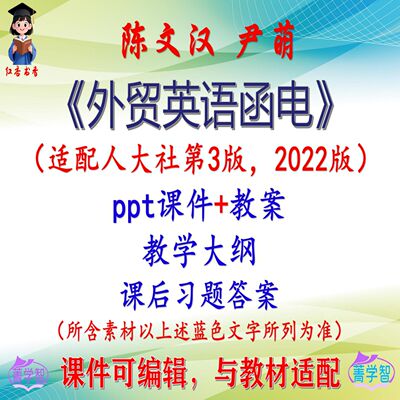 陈文汉《外贸英语函电》第3版课件PPT可编辑考研考博自学 非教材