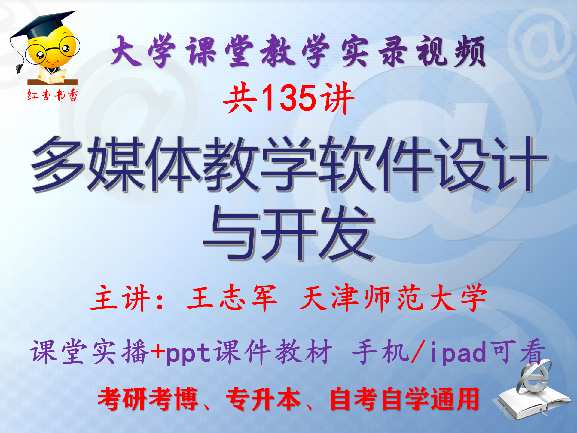 王志军 多媒体教学软件设计与开发 天津师范大学视频课件ppt考研