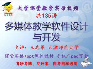 王志军 多媒体教学软件设计与开发 天津师范大学视频课件ppt考研