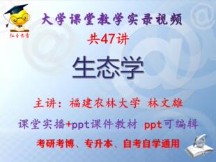 林文雄《生态学》福建农林大学视频+课件ppt教材考研考博专升本