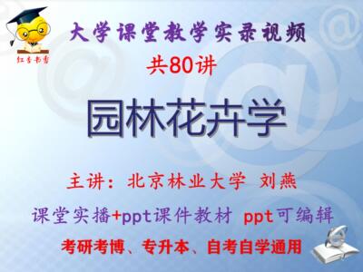 刘燕《园林花卉学》北京林业大学视频+课件ppt教材考研考博专升本
