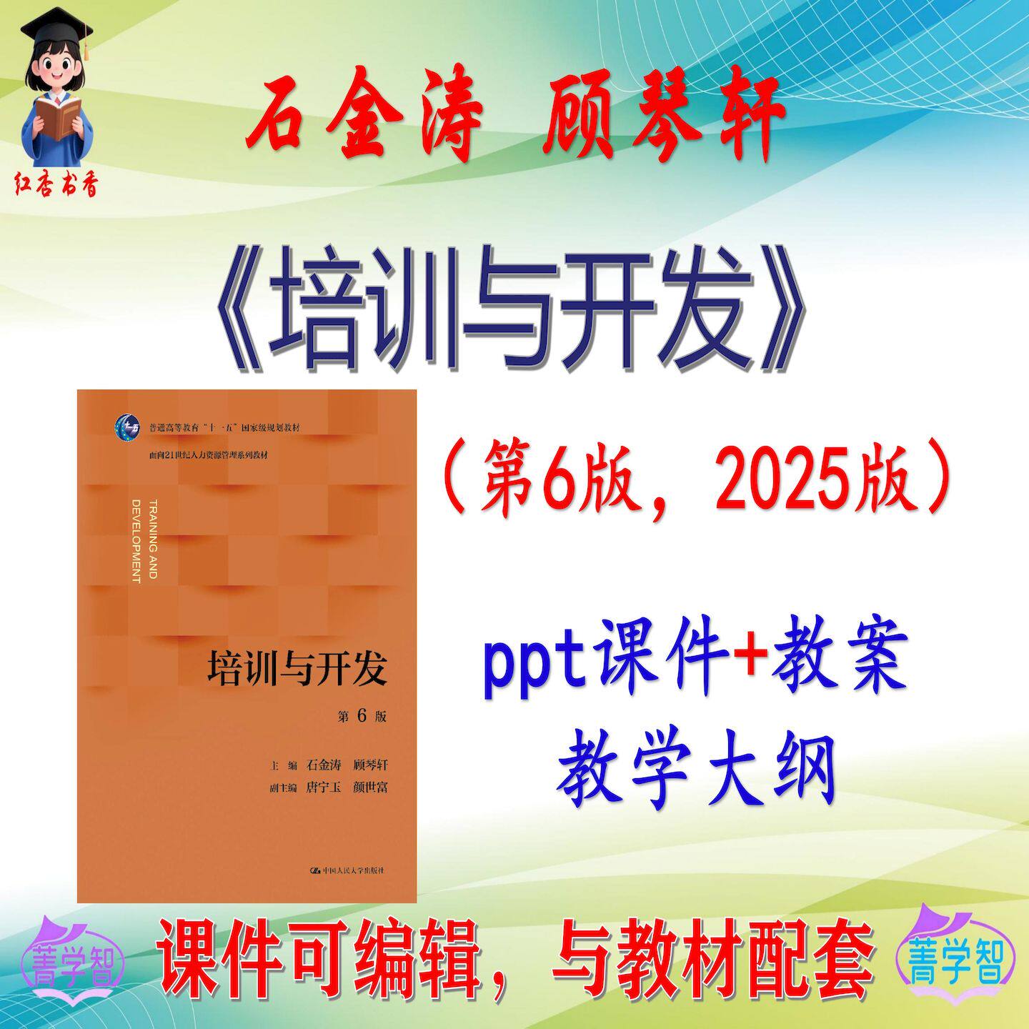 石金涛《培训与开发》第6版大学课件PPT可编辑考研考博自学非教材