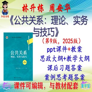 林升栋《公共关系:理论、实务与技巧》第9版课件PPT可编辑非教材