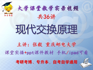 张毅《现代交换原理》重庆邮电大学视频+课件ppt教材考研考博升本