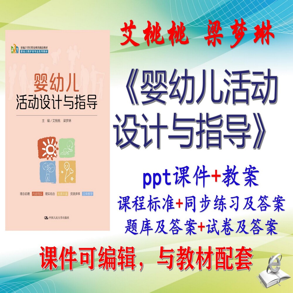 艾桃桃《婴幼儿活动设计与指导》2022年版课件PPT可编辑考研考博