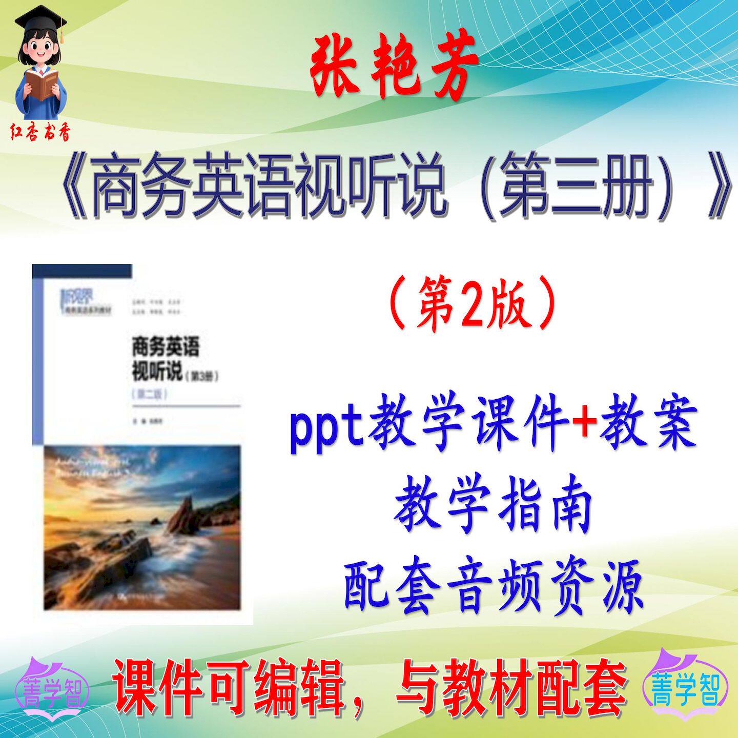 张艳芳《商务英语视听说(第3册)》第2版课件PPT可编辑 非教材