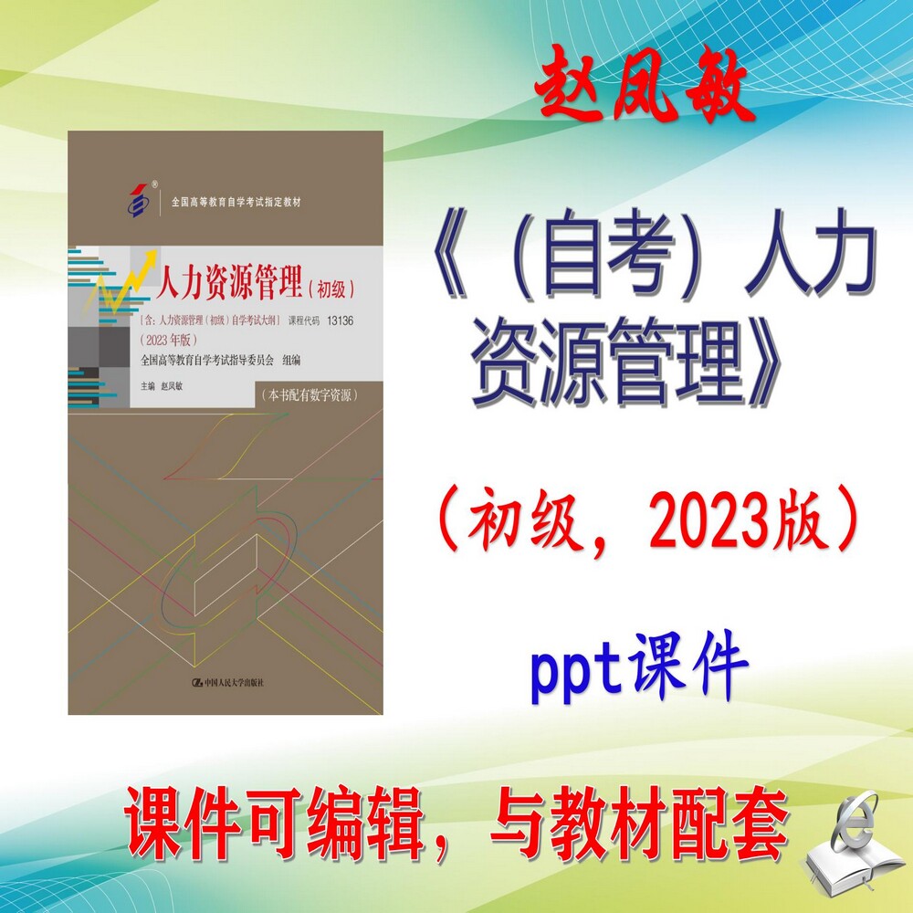 赵凤敏《（自考）人力资源管理》初级2023版大学课件PPT可编辑