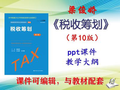 梁俊娇《税收筹划》第10版课件PPT可编辑教学大纲考研考博 非教材