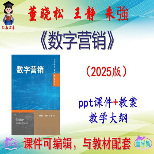 董晓松《数字营销》2025版大学课件PPT可编辑考研考博自学 非教材