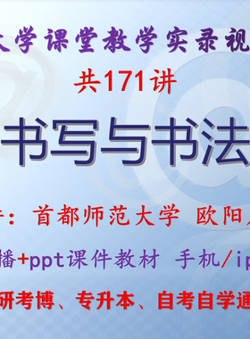 欧阳启名《书写与书法》首都师范大学 视频课件ppt 考研考博专升