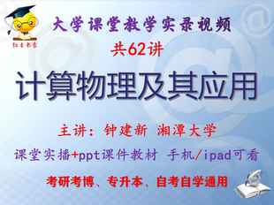 钟建新 计算物理及其应用 湘潭大学视频+课件ppt教材考研考博升本