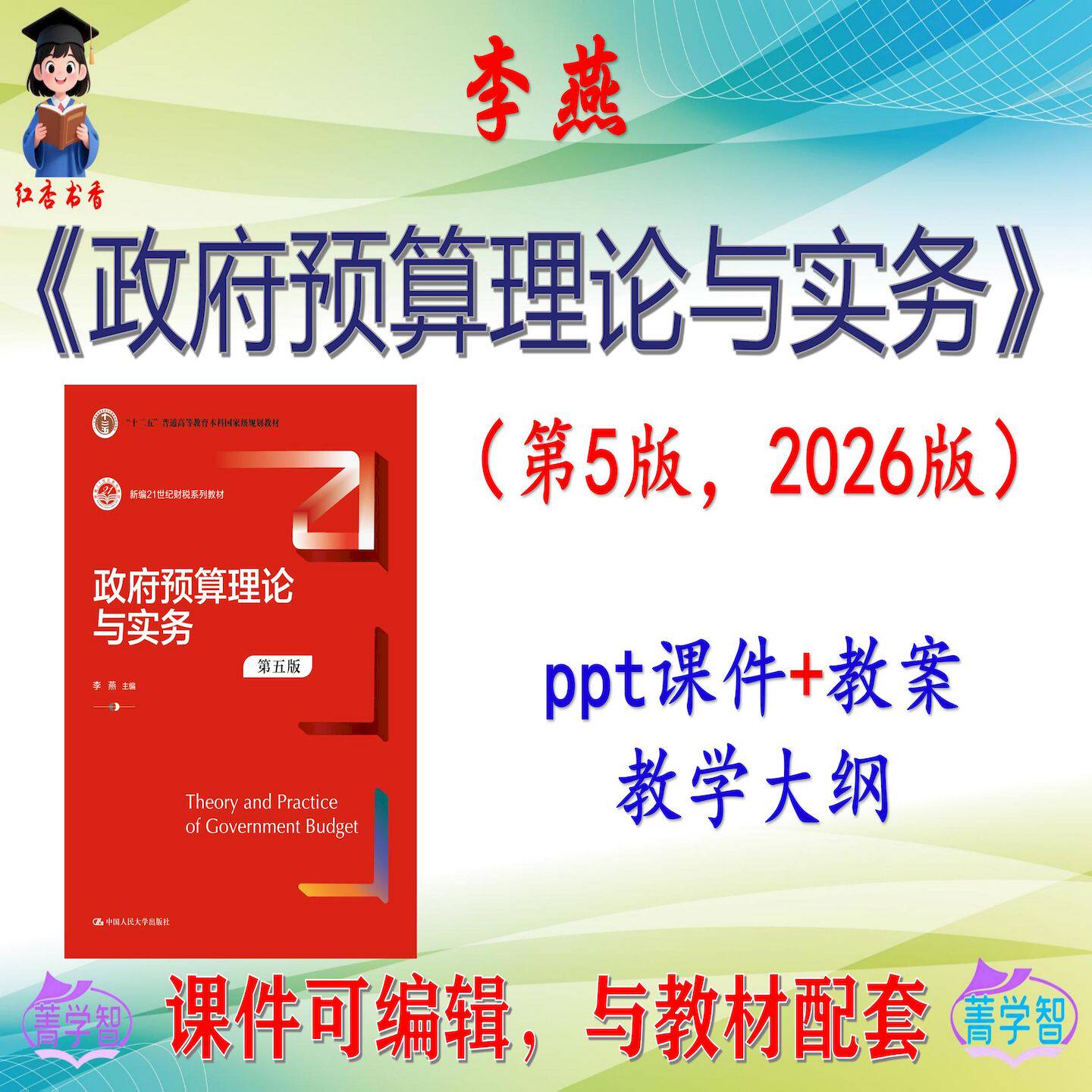 李燕《政府预算理论与实务》第5版课件PPT可编辑考研考博 非教材