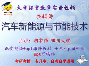 胡常伟 汽车新能源与节能技术 四川大学视频+课件ppt教材考研考博