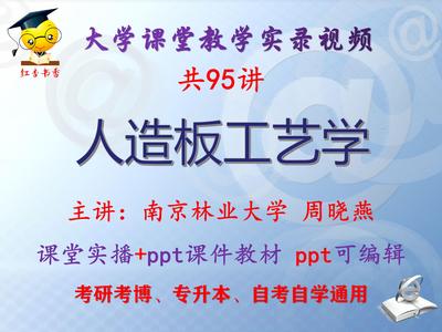 周晓燕《人造板工艺学》南京林业大学视频+课件ppt教材考研考博