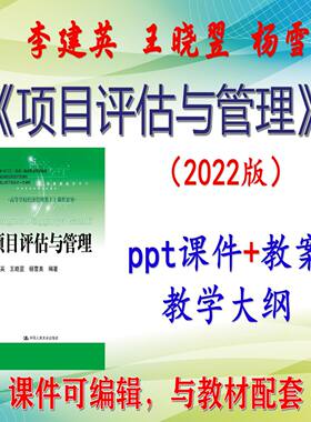 李建英《项目评估与管理》大学课件PPT可编辑考研考博自学 非教材