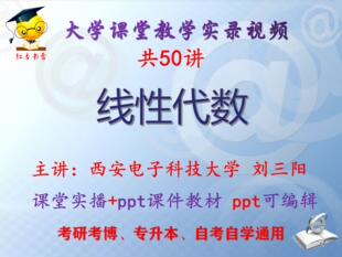 刘三阳《线性代数》西安电子科技大学课堂视频+课件ppt教材考研
