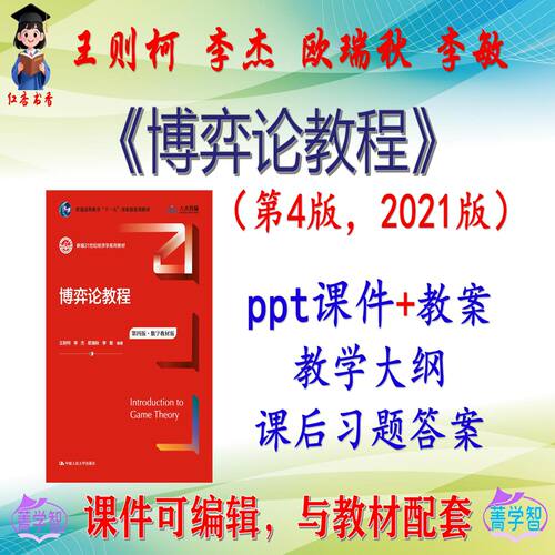 王则柯《博弈论教程》第4版大学课件PPT可编辑考研考博 非教材