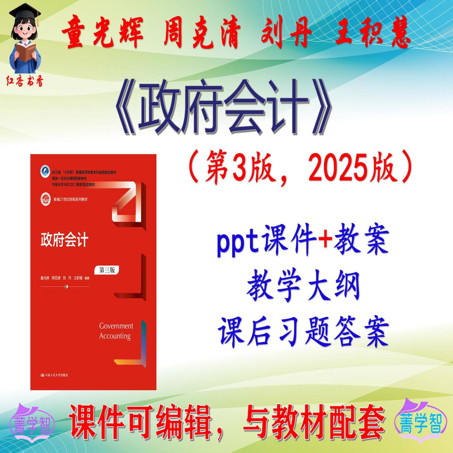 童光辉《政府会计》第3版大学课件PPT可编辑考研考博自学 非教材