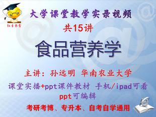 孙远明《食品营养学》华南农业大学视频+课件ppt教材考研考博升本