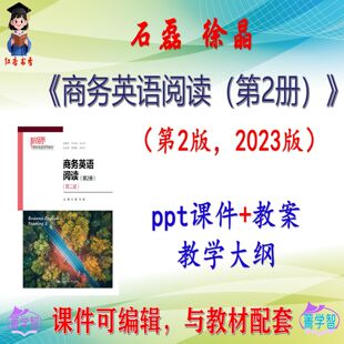 石磊《商务英语阅读（第2册）》第2版课件PPT可编辑考研 非教材